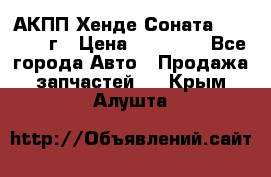 АКПП Хенде Соната5 G4JP 2003г › Цена ­ 14 000 - Все города Авто » Продажа запчастей   . Крым,Алушта